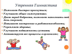 Утренняя гимнастика.
