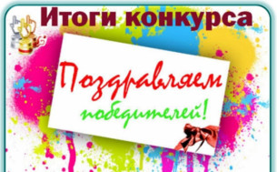Итоги конкурса "Лучший сказочный проект".