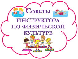 Консультация для воспитателей "Сказка и физическая культура"".