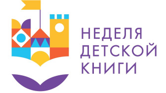 Всероссийская неделя детской книги.
