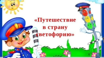Развлечение "Путешествие в страну Светофорию".