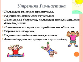 Утренняя гимнастика.