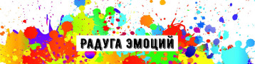 "Радуга эмоций".