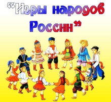 Игры народов России.