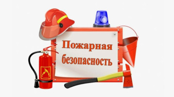 Пожарная безопасность.