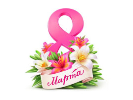 Подготовка к 8 марта.