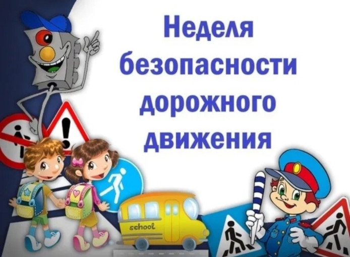 Неделя безопасности движения.