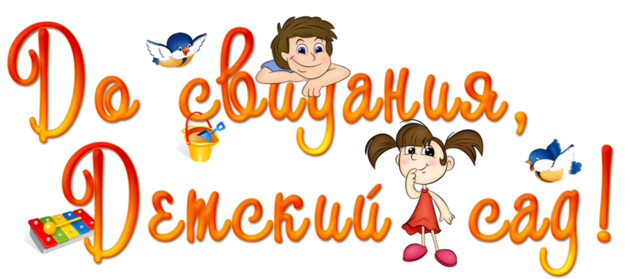 Выпускной.