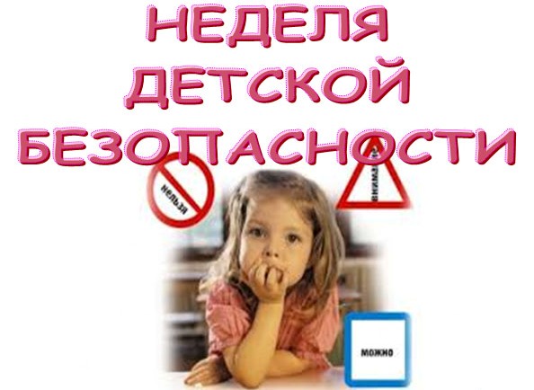 Неделя безопасности 2025.