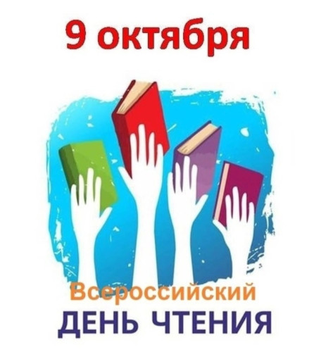 Всероссийский день чтения.
