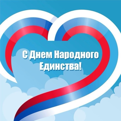 День народного единства.