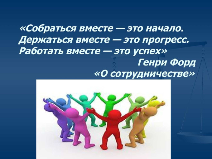 "Работать вместе - это успех!".