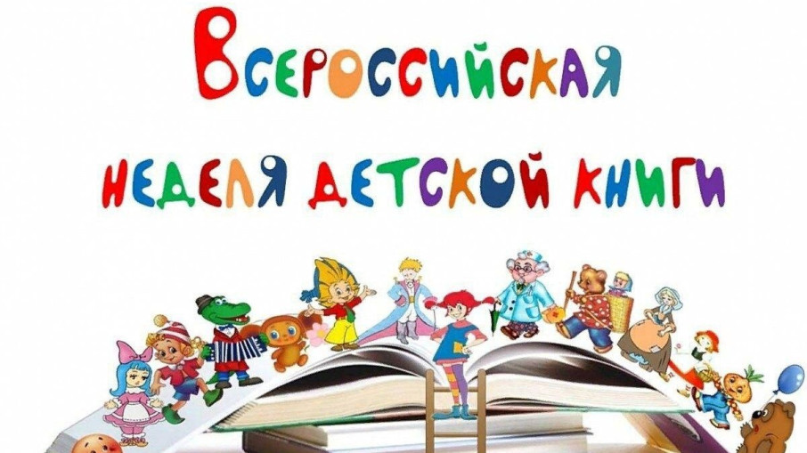 Всероссийская неделя детской книги.