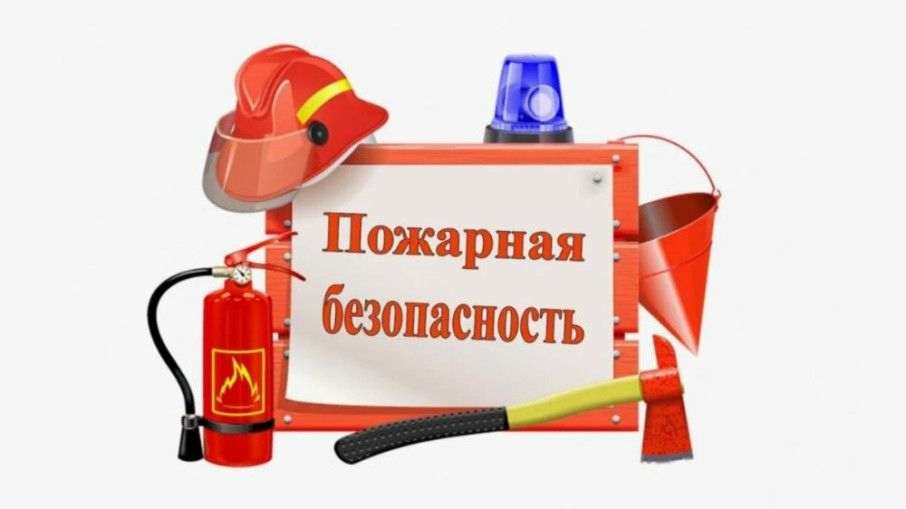 Пожарная безопасность.