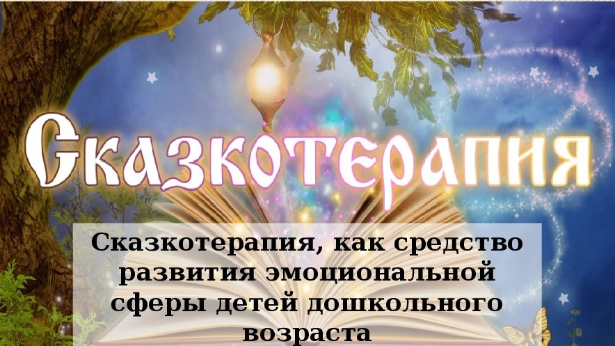 Сказкотерапия.