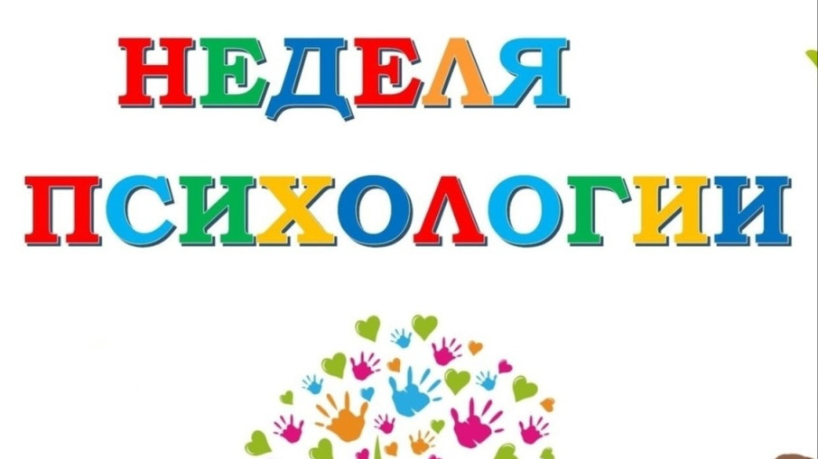 Тематическая неделя "Неделя психологии".