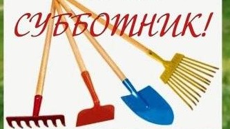 Субботник.