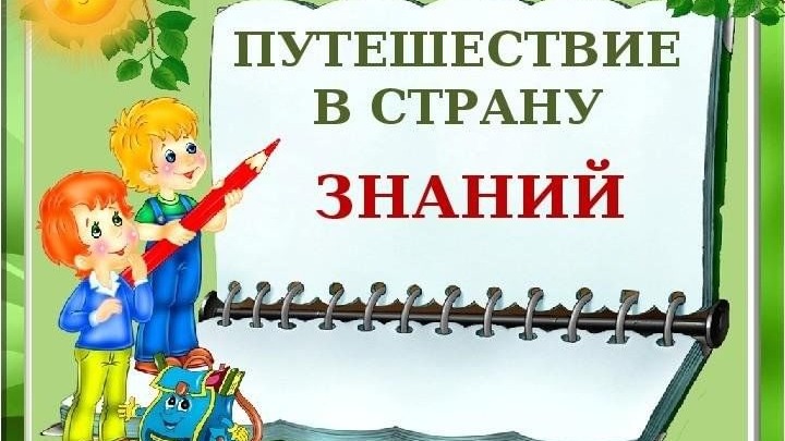 Интерактивное путешествие "В страну знаний".